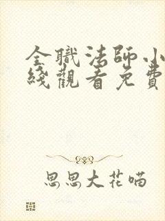 全职法师小说在线观看免费阅读