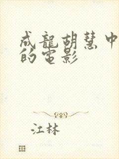 成龙胡慧中主演的电影