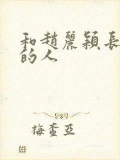 和赵丽颖长得像的人