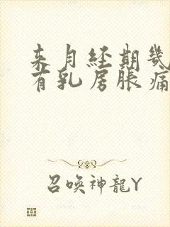 来月经期几天会有乳房胀痛封面