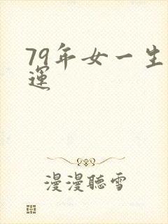 79年女一生命运封面