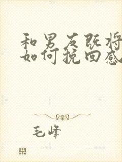 和男友既将分手如何挽回感情封面