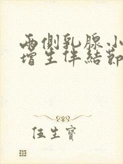 两侧乳腺小叶有增生伴结节