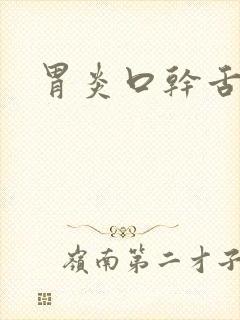 胃炎口干舌苔白