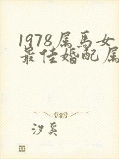 1978属马女最佳婚配属相