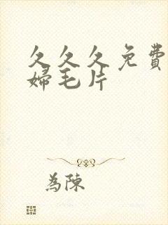 久久久免费看少妇毛片