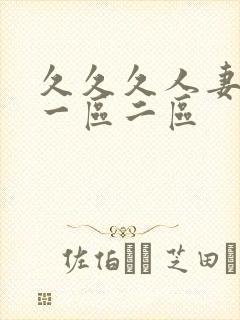 久久久人妻熟女一区二区