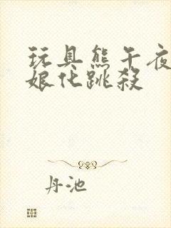 玩具熊午夜后宫娘化跳杀