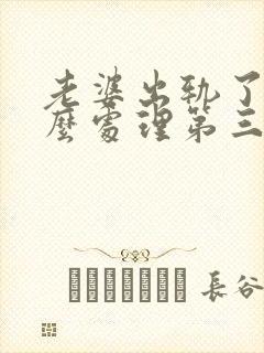 老婆出轨了该怎么处理第三者