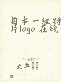 日本一级特黄大片logo 在线