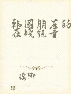 韩国朋友的妻子在线观看