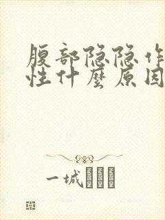 腹部隐隐作痛男性什么原因