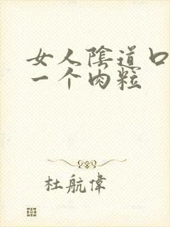 女人阴道口起了一个肉粒