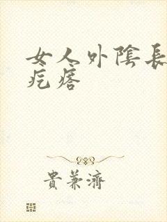 女人外阴长个大疙瘩封面