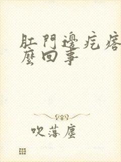 肛门边疙瘩是怎么回事