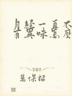 月经一直不干净有异味怎么回事呢怎么治疗