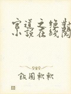 官道之绝对权力小说在线阅读全文免费封面