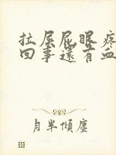 拉屎屁眼疼怎么回事还有血