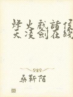 烽火戏诸侯的盛天凌剑在线读