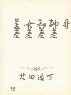 美女和帅哥一起差差差差