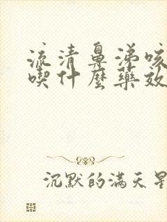 流清鼻涕咳黄痰吃什么药效果好