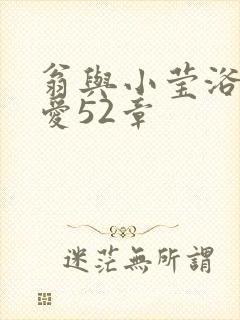 翁与小莹浴室欢爱52章