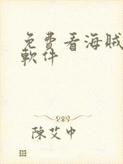 免费看海贼王的软件