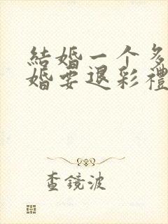 结婚一个多月离婚要退彩礼吗