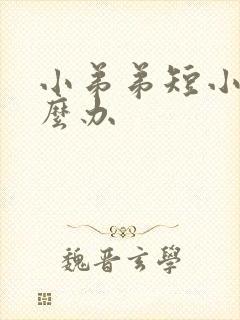 小弟弟短小该怎么办