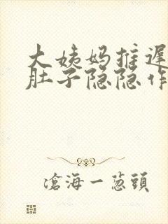 大姨妈推迟两天肚子隐隐作痛