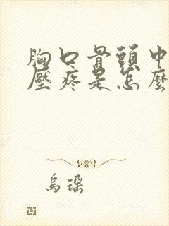 胸口骨头中间按压疼是怎么回事