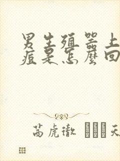 男生殖器上长小痘是怎么回事