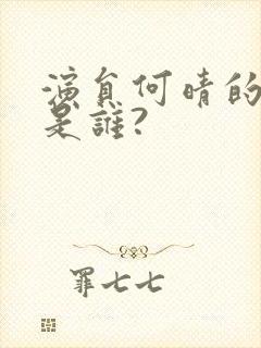 演员何晴的丈夫是谁?