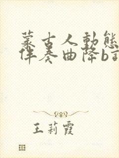 蒙古人动态简谱伴奏曲降b调封面