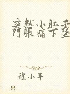 突然小肚子和肛门胀痛下坠会是怎么回事