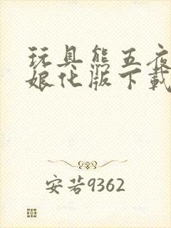 玩具熊五夜后宫娘化版下载1