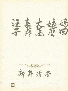 没来大姨妈小肚子疼怎么回事封面