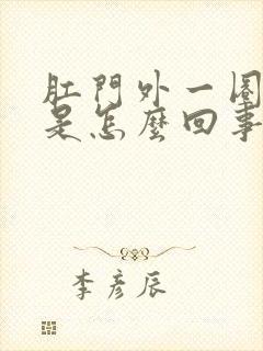 肛门外一圈瘙痒是怎么回事