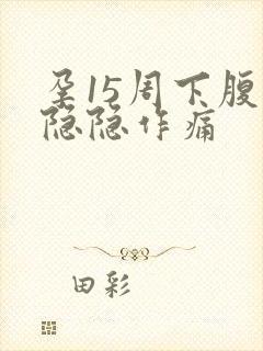 孕15周下腹部隐隐作痛