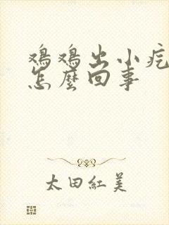 鸡鸡出小疙瘩是怎么回事