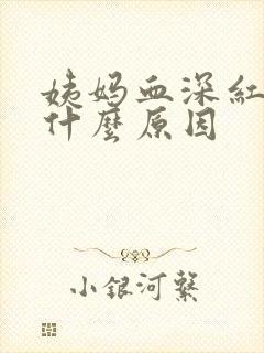 姨妈血深红色是什么原因