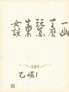 女生玩了一天,说累怎么幽默回复