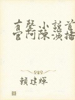 有声小说首席医官阿陈演播封面