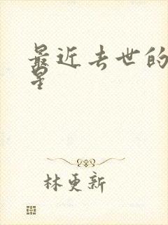 最近去世的男明星