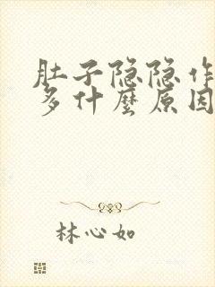 肚子隐隐作痛屁多什么原因