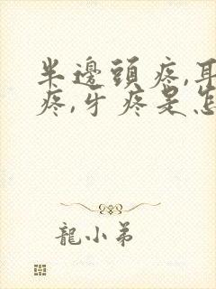 半边头疼,耳朵疼,牙疼是怎么回事