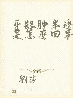 牙龈肿半边脸疼是怎么回事