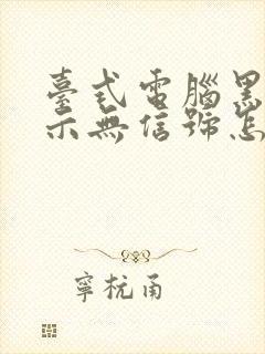 台式电脑黑屏显示无信号怎么回事