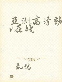 亚洲高清动漫av在线