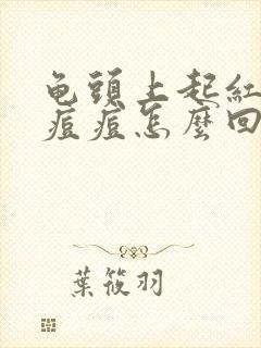 龟头上起红色小痘痘怎么回事